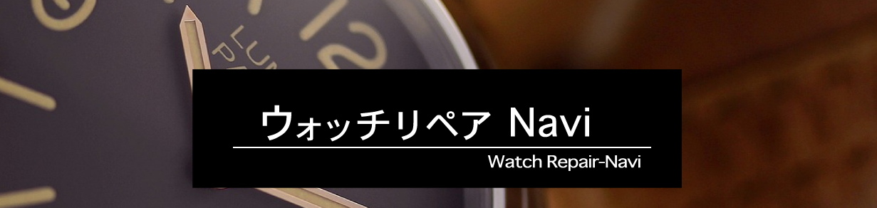 ウォッチリペアNavi